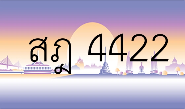 สฎ 4422